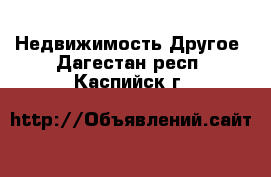 Недвижимость Другое. Дагестан респ.,Каспийск г.